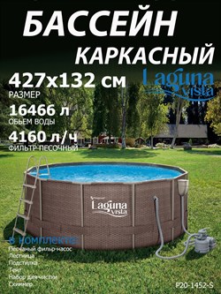 Каркасный бассейн / 427х132см / Laguna Vista P20-1452-S + песочный фильтр, лестница, тент, подстилка, скиммер, набор для чистки - фото 196827