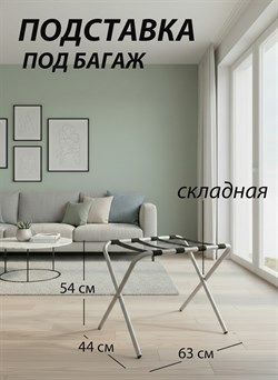 Подставка для чемодана / сумок / багажа раскладная №1 / 63х44х54 см  / без спинки, ножки прямые - фото 196994