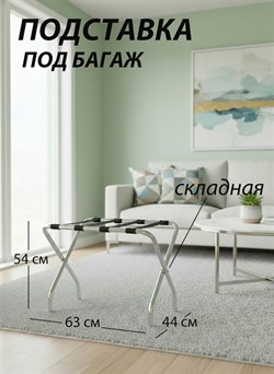 Подставка для чемодана / сумок / багажа раскладная №2 / 63х44х54 см / без спинки, ножки изогнутые - фото 196996