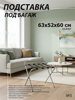 Подставка для чемодана / сумок / багажа раскладная №3 / 63x52x60 см / со спинкой, ножки прямые - фото 196997