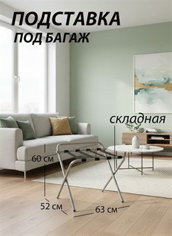 Подставка для чемодана / сумок / багажа раскладная №3 / 63x52x60 см / со спинкой, ножки прямые - фото 196998