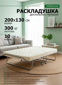 Раскладушка премиум класса двуспальная с матрасом + изголовье / 200х130 см / МОНТЕВИЛЬ - фото 197002