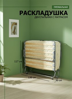 Раскладушка премиум класса двуспальная с матрасом + изголовье / 200х130 см / МОНТЕВИЛЬ - фото 197003