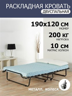 Двуспальная раскладушка с матрасом Симона ПРЕМИУМ с метал.  колесами (190х120х35,7) - фото 197046