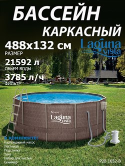 Каркасный бассейн / 488х132см / Laguna Vista Р20-1652-B +фильт насос, лестница, тент, подстилка, набор для чистки, скиммер - фото 197653