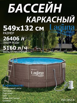 Каркасный бассейн / 549х132см / Laguna Vista Р20-1852-B +фильт насос, лестница, тент, подстилка, набор для чистки, скиммер - фото 197731