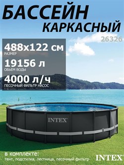 Intex 26326 / Каркасные бассейны Ultra XTR Frame / 488х122 / + песочн.фил, лестница, тент, подстилка - фото 198035