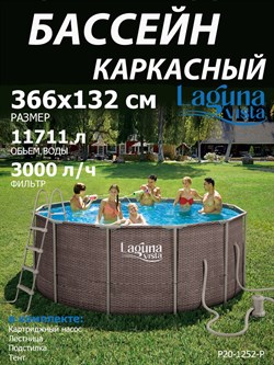Каркасный бассейн Laguna Vista / 366х132см / P20-1252-Р + фильт насос, лестница, подстилка, тент - фото 198410