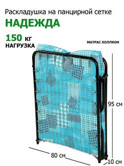 Раскладушка c матрасом Надежда / 190 х 80 см / сетка,  нагрузка 150 кг - фото 198536
