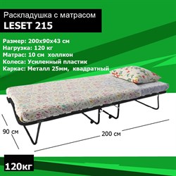 Раскладушка с матрасом Leset 215 (200х90х43) - фото 198546