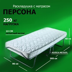 Раскладушка Персона премиум класса  с ортопедическим матрасом (205x90x40см) - фото 198553