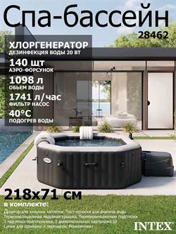 Intex 28462 Надувной СПА бассейн / Spa бассейн-джакузи гидромассажный + хлоргенератор (218х71см) - фото 198897