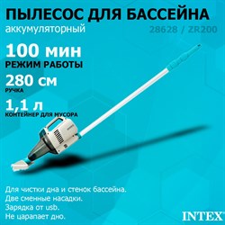 Intex 28628 Пылесос аккумуляторный ручной, для ухода за бассейнном и SPA / 100 минут / 64 л/м - фото 199063