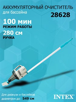 Intex 28628 Пылесос аккумуляторный ручной, для ухода за бассейнном и SPA / 100 минут / 64 л/м - фото 199385