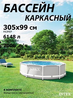 Intex 26706SC / Каркасный бассейн Prism Frame / 305х 99 см + фильтр-насос - фото 199415