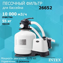 Песочный фильтр-насос Intex 26652 для бассейна (10000л/ч) - фото 199482