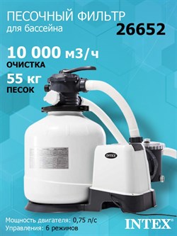 Песочный фильтр-насос Intex 26652 для бассейна (10000л/ч) - фото 199493