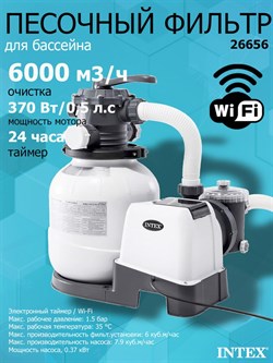 Песочный фильтр насос с Wi-Fi для бассейна (6000л/ч) Intex 26656 - фото 199494