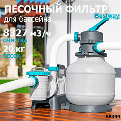 Bestway 58499 Песочный фильтр насос для бассейна (8327 л/ч) - фото 199522