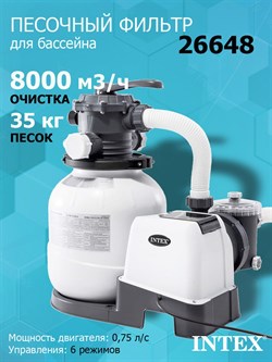 Песочный фильтр-насос Intex 26648 для бассейна (8000л/ч) - фото 199554