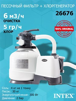Хлоргенератор с фильтрующим насосом Intex 26676 / QX2100  для бассейна (6000л/ч) - фото 199619