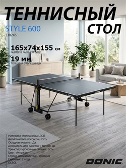 Теннисный стол DONIC INDOOR STYLE 600 GRAY 230246 - фото 199645