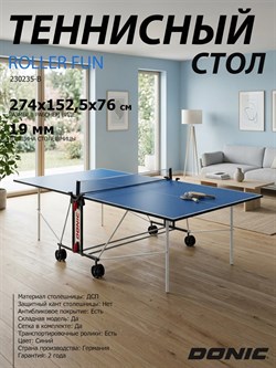 Теннисный стол DONIC INDOOR ROLLER FUN BLUE 19мм 230235-B - фото 199657