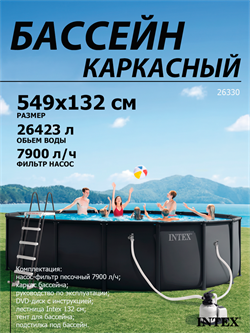 Intex 26330 NEW / Каркасный бассейн / 549х132 / Ultra XTR Frame + песочный фильтр насос 7900 л/ч, лестница, тент, подстилка - фото 204137