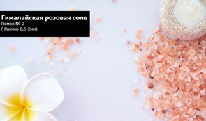Гималайская розовая соль Помол № 2 25кг ( Размер 0,5-2мм)