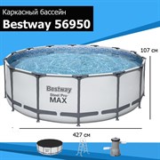 Каркасный бассейн Steel Pro Max Bestway 56950 + фил.-насос, лестница, тент (427х107)