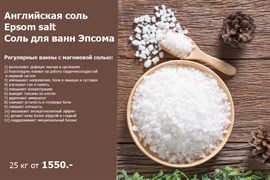 Английская соль, Epsom salt, сульфат магния, Магниевая соль, соль Эпсома для ванн (Китай)  25 кг