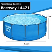 Каркасный бассейн Steel Pro MAX Bestway 14471 (366х122)
