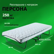 Раскладушка Персона премиум класса  с ортопедическим матрасом (205x90x40см)