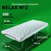 Раскладушка Релакс №2 с матрасом (190х80х40см)
