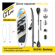 Сапборд / Доска надувная White Cap Bestway 65341 + весло, руч.насос (305x84x12см) Сапборд / Доска надувная White Cap Bestway 65341 + весло, руч.насос (305x84x12см)