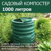 Компостер Волнуша (1000 л) зеленый