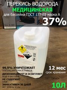 Перекись водорода МЕДИЦИНСКАЯ 37% ГОСТ 177-88 - 10л (12кг)