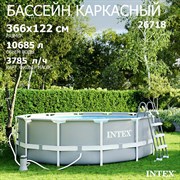 Intex 26718 / Каркасный бассейн Prism Frame /366x122 см + фильтр, лестница