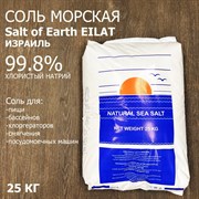 Соль морская для бассейна / ванны Salt of Earth  (Израиль) 25 кг 99.8% (в гранулах)