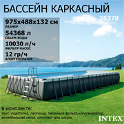 Intex 26378 / Прямоугольный каркасный бассейн / 975x488x132 / Ultra XTR Rectangular Frame (полный комплект+хлоргенератор)