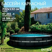 Intex 26340 / Каркасный бассейн / 732х132 см / Ultra XTR Frame+ песочный фильтр насос 10500 л/ч, лестница, тент, подстилка