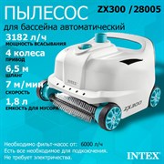 Автоматический робот пылесос / Вакуумный пылесос для бассейна ZX300 Intex 28005