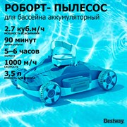 Bestway 58765 / Аккумуляторный робот-пылесос для бассейна Aqua Tronix G200 Bestway 58765 / Аккумуляторный робот-пылесос для бассейна Aqua Tronix G200