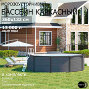 Морозоустойчивый бассейн MAGIC POOL / 360х132 см / скиммер, тент, подложка / цвет ротанг / PR3613R Морозоустойчивый бассейн MAGIC POOL / 360х132 см / скиммер, тент, подложка / цвет ротанг / PR3613R