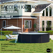 Морозоустойчивый бассейн MAGIC POOL / 460х132 см / скиммер, тент, подложка / цвет графит / PR4613G Морозоустойчивый бассейн MAGIC POOL / 460х132 см / скиммер, тент, подложка / цвет графит / PR4613G
