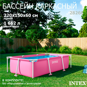 Intex 28266 / Прямоугольный каркасный бассейн / 220х150х60см Intex 28266 / Прямоугольный каркасный бассейн / 220х150х60см