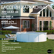 Морозоустойчивый бассейн MAGIC POOL / 300х132 см / скиммер, тент, подложка, песочный фильтр / цвет белый / KITPR301 Морозоустойчивый бассейн MAGIC POOL / 300х132 см / скиммер, тент, подложка, песочный фильтр / цвет белый / KITPR301