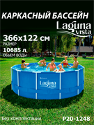 P20-1248 / Каркасный бассейн Laguna Vista / 366х122 см