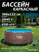 P20-1248-S / Каркасный бассейн Laguna Vista / 366х122 см + песочный фильтр, лестница, тент, подстилка, набор для чистки, скиммер