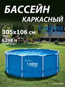 Каркасный бассейн / 305х106см / Laguna Vista P20-1042